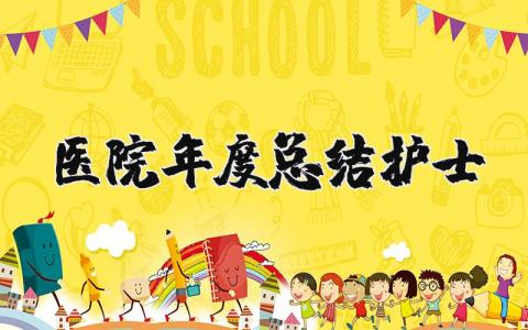 医院年度总结护士个人范文 2025医院护士年度工作总结通用