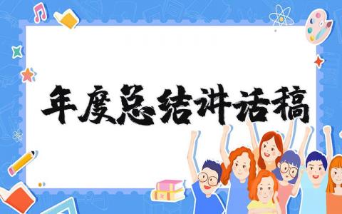 年度总结讲话稿范文精选 2025年度总结讲话稿简短
