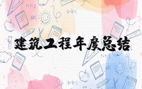 建筑工程年度总结个人精选 2025年建筑工程工作总结范文