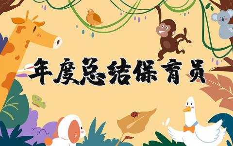 年度总结保育员个人工作计划 2025年度总结保育员怎么写范文