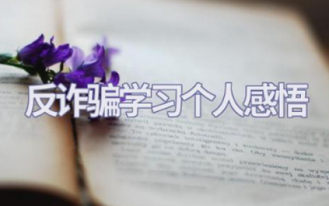 反诈骗学习个人感悟 反诈防诈宣讲个人心得体会