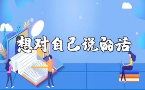 2025想对自己说的话范文汇总 2025致自己的朋友圈说说语录大全