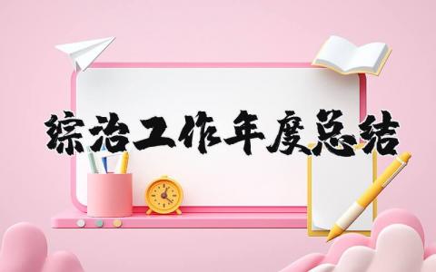 综治工作年度总结报告范文 综治工作2025年底工作总结