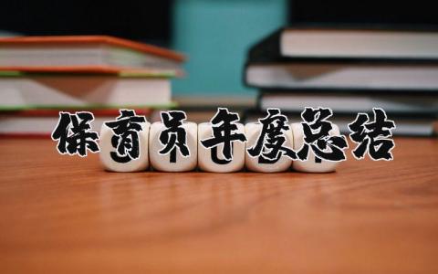 保育员年度总结报告大全 幼儿园保育工作年终汇报合集