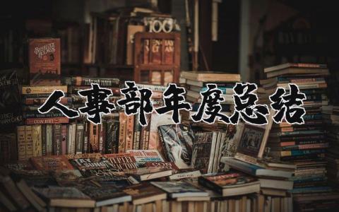 人事部年度总结报告合集 人事部年终工作进展汇报大全