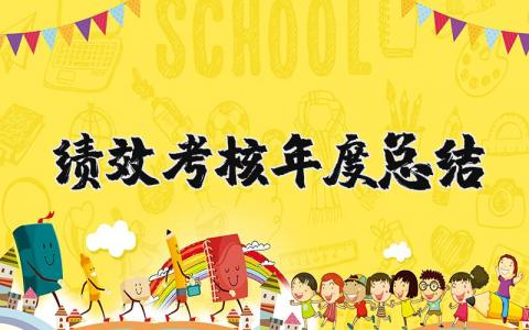 绩效考核年度总结通用范文 绩效考核年终工作汇报模板