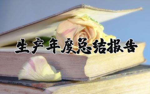 生产工作年度总结报告通用范文 生产工作年终汇报模板