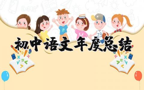 初中语文年度总结报告合集 初中语文教学工作年终汇报大全