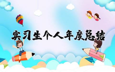 实习生个人年度总结报告汇总 实习生年终总结汇报合集