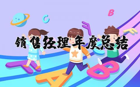 销售经理年度总结报告大全 销售经理年终总结汇报合集