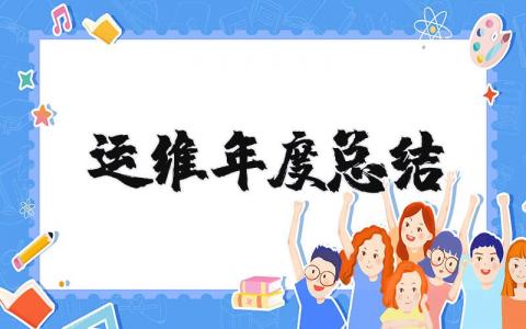 运维工作年度总结报告合集 运维工作年终汇报通用模板