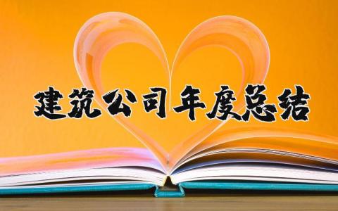 建筑公司年度总结报告个人 建筑公司年度总结范文大全2025