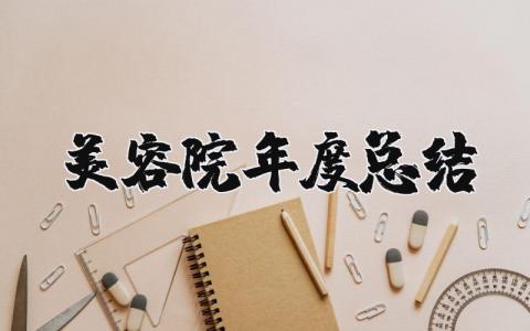 美容院年度总结和来年规划 2025美容院年度总结范文大全