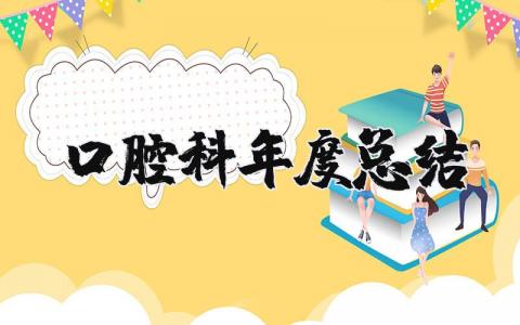 口腔科年度总结报告个人 2025口腔科年度总结自我评价