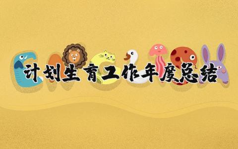 计划生育工作年度总结个人范文 2025计划生育工作年度总结报告精选