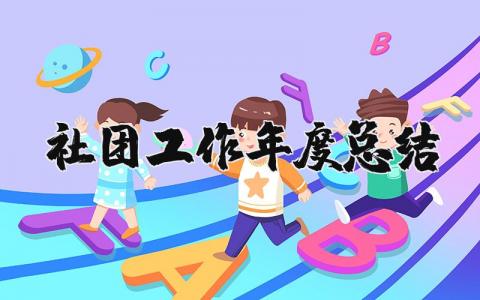 2025年社团工作年度总结报告 社会团体工作总结和工作计划