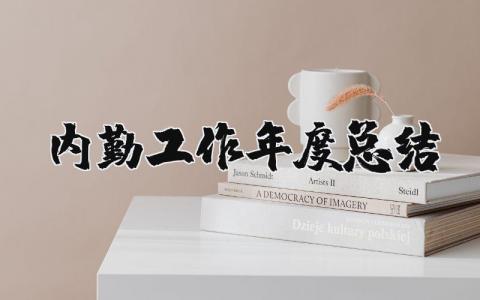 2025年内勤工作年度总结报告范文 内勤年终工作总结报告及计划范文