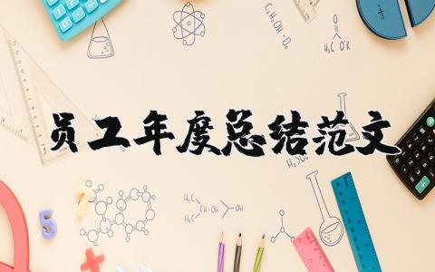 员工年度总结报告精选范文 员工年终工作进展汇报模板