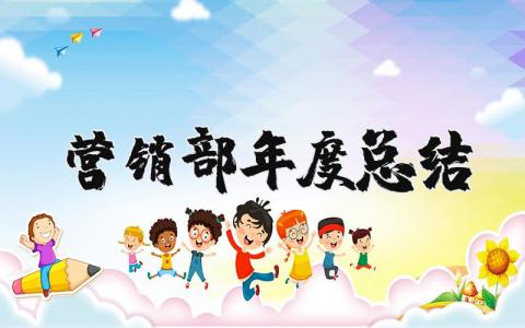 营销部年度总结报告合集 营销部年终工作进展汇报范文