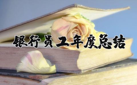 银行员工年度总结报告范文 银行工作年终总结汇报模板合集