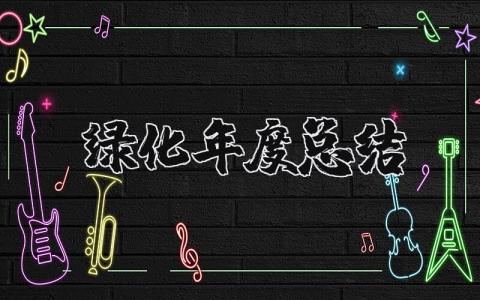 绿化年度总结报告精选范文 绿化工作年终汇报通用模板