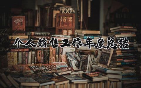 个人销售工作年度总结报告范文 销售工作年终总结汇报模板