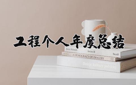 工程个人年度总结报告范文 工程人员年终工作进展汇报模板