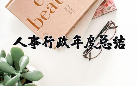 人事行政年度总结报告合集 人事行政工作年终总结汇报大全