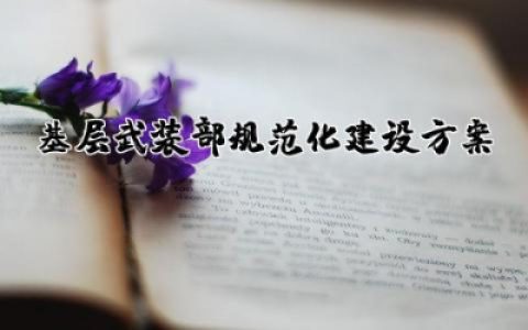 基层武装部规范化建设方案范文 基层武装部规范化建设方案合集