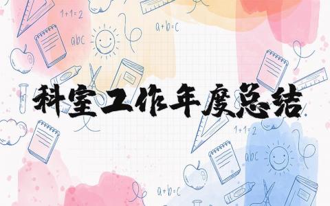2025年科室工作年度总结范文 医院科室年终工作总结范文