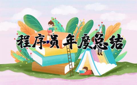 程序员年度总结报告合集 程序员年终工作进展汇报大全