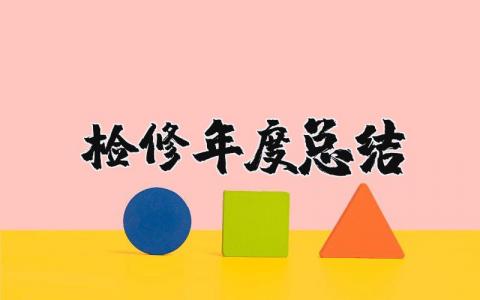 2025检修年度总结报告范文 检修工年度工作总结精选