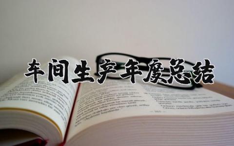 2025年车间生产年度总结报告 生产车间年终总结报告模板