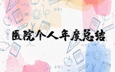 医院个人年度总结汇报合集 医院个人年终工作总结汇报大全