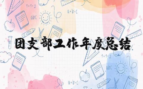 团支部工作年度总结报告范文 团支部年终工作总结汇报合集
