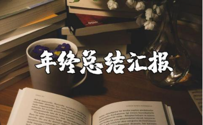 师德考核年度总结报告范文 师德师风考核年终总结汇报模板