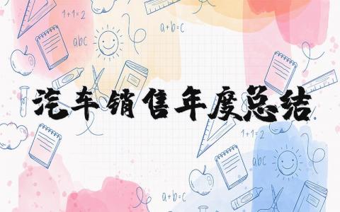 2025年汽车销售年度总结报告 汽车销售年终总结及明年计划