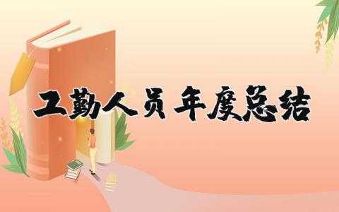 2025年工勤人员年度总结报告 工勤岗位年终述职报告