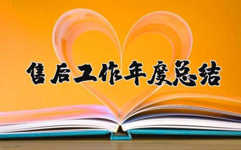 2025年售后工作年度总结报告 售后个人工作汇报总结