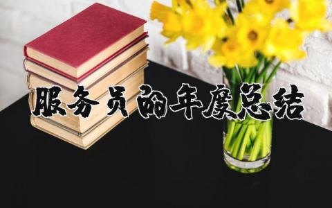 2025年服务员的年度总结范文 服务员工作总结与不足