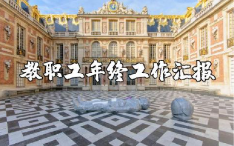 小学教师年度总结报告精选范文 小学教职工年终工作汇报合集