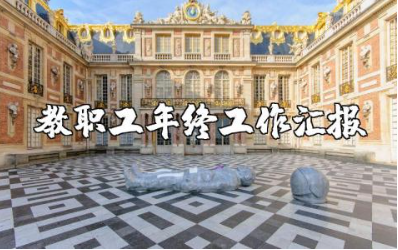 小学教师年度总结报告精选范文 小学教职工年终工作汇报合集