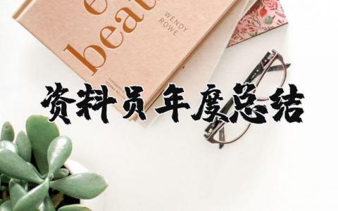 资料员2025年度总结报告个人 资料员个人述职报告范文