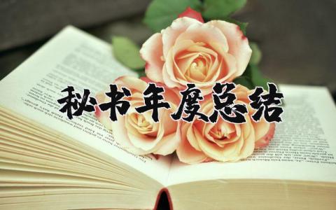 2025年秘书年度总结 文秘个人年终工作总结范文