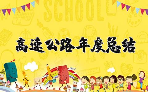 2025年高速公路年度总结报告 高速公路个人年终工作总结范文