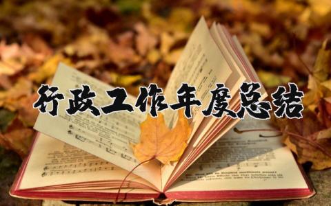 2025年行政工作年度总结和计划 行政工作总结范文模板大全