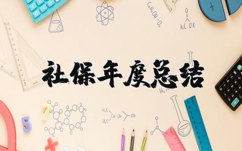 2025年社保年度总结报告 社保年终总结范文大全简短