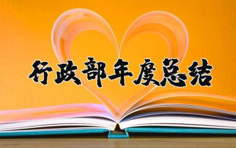 2025年行政部年度总结报告 行政部年终述职报告