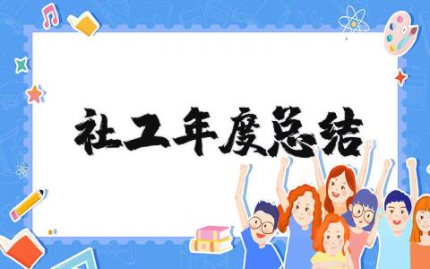 2025年社工年度总结报告 社区工作者年终工作总结个人