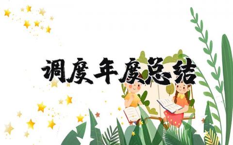 2025年调度年度总结报告 调度自我总结简短范文